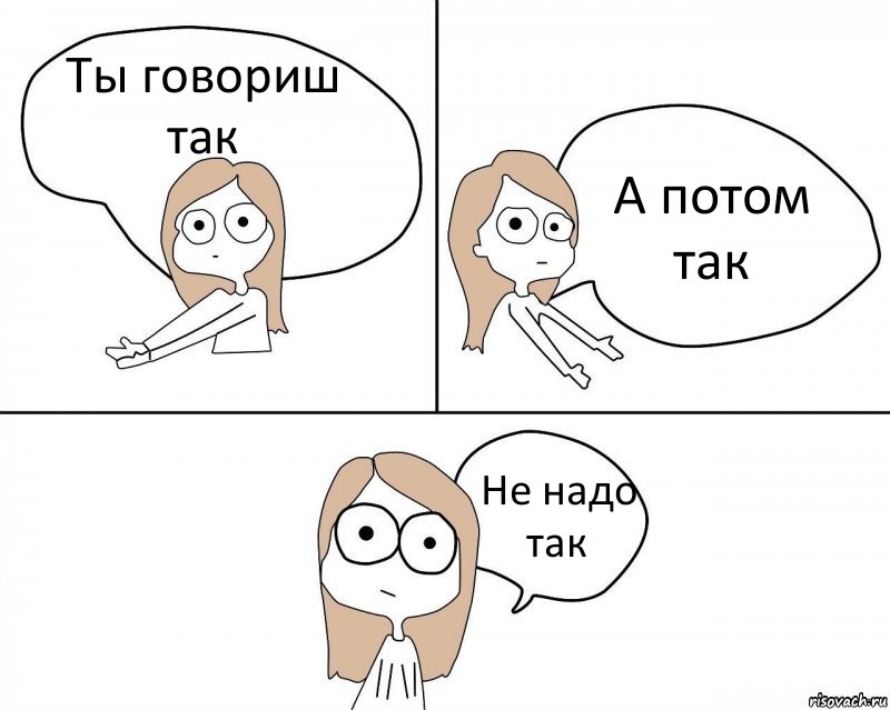 Ты говориш так А потом так Не надо так, Комикс Не надо так