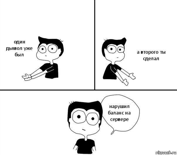 один дьявол уже был а второго ты сделал нарушил баланс на сервере, Комикс Не надо так (парень)