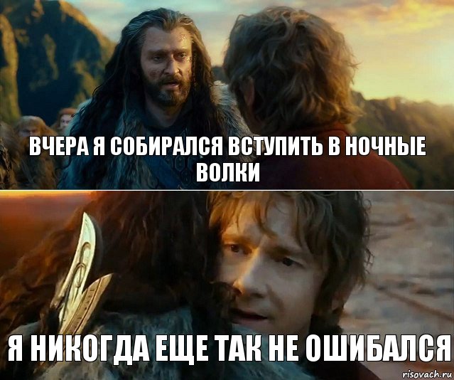 вчера я собирался вступить в ночные волки я никогда еще так не ошибался, Комикс Я никогда еще так не ошибался