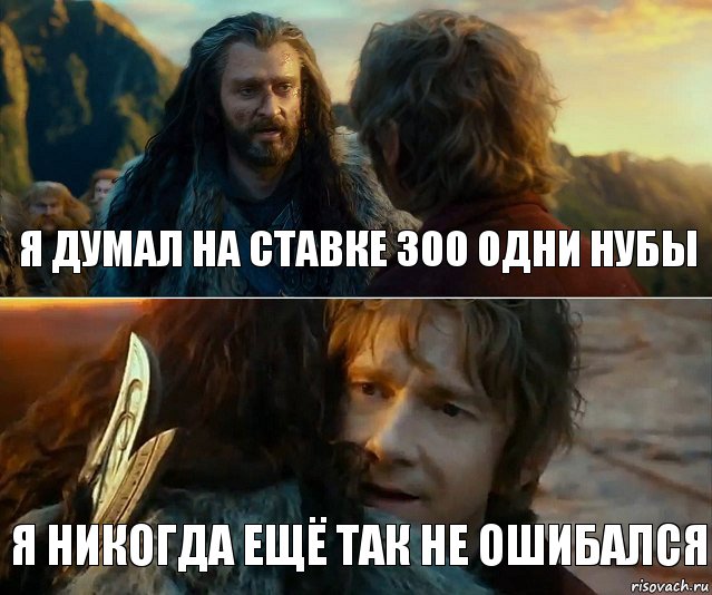 Я думал на ставке 300 одни нубы Я никогда ещё так не ошибался, Комикс Я никогда еще так не ошибался