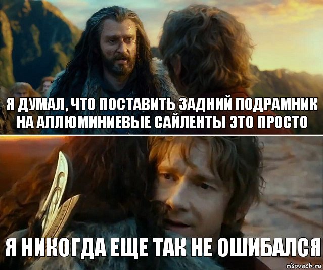 Я думал, что поставить задний подрамник на аллюминиевые сайленты это просто Я никогда еще так не ошибался, Комикс Я никогда еще так не ошибался