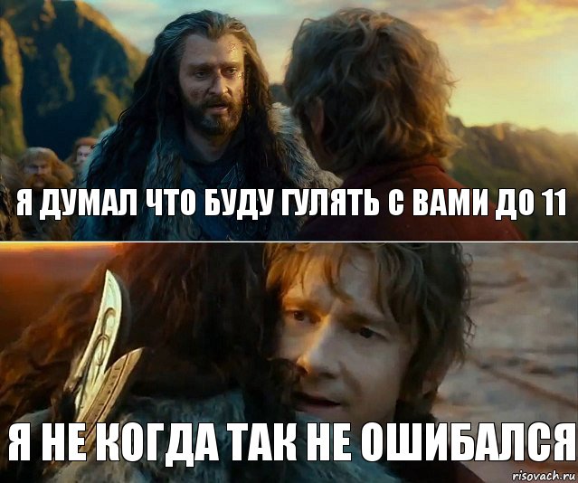 Я думал что буду гулять с вами до 11 Я не когда так не ошибался, Комикс Я никогда еще так не ошибался