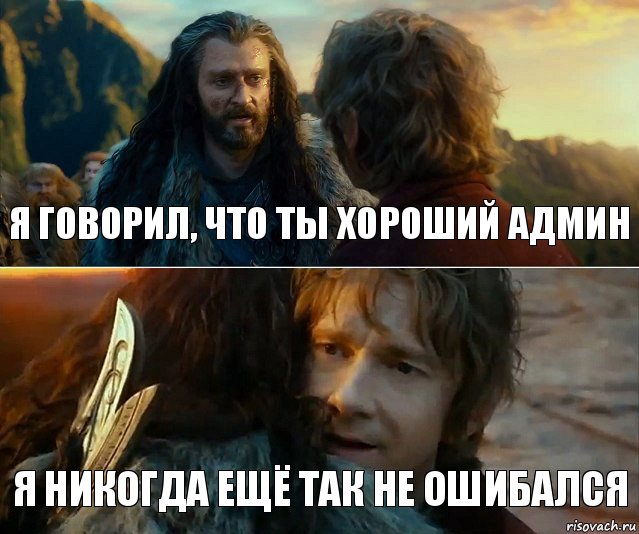 я говорил, что ты хороший админ я никогда ещё так не ошибался, Комикс Я никогда еще так не ошибался