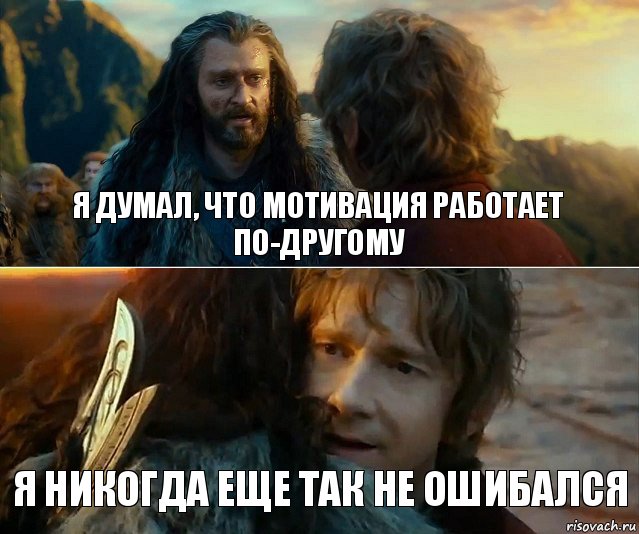 Я думал, что мотивация работает по-другому Я никогда еще так не ошибался, Комикс Я никогда еще так не ошибался