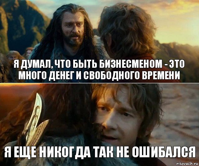 Я думал, что быть бизнесменом - это много денег и свободного времени я еще никогда так не ошибался, Комикс Я никогда еще так не ошибался