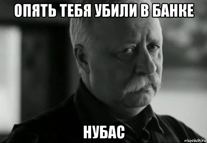 опять тебя убили в банке нубас, Мем Не расстраивай Леонида Аркадьевича