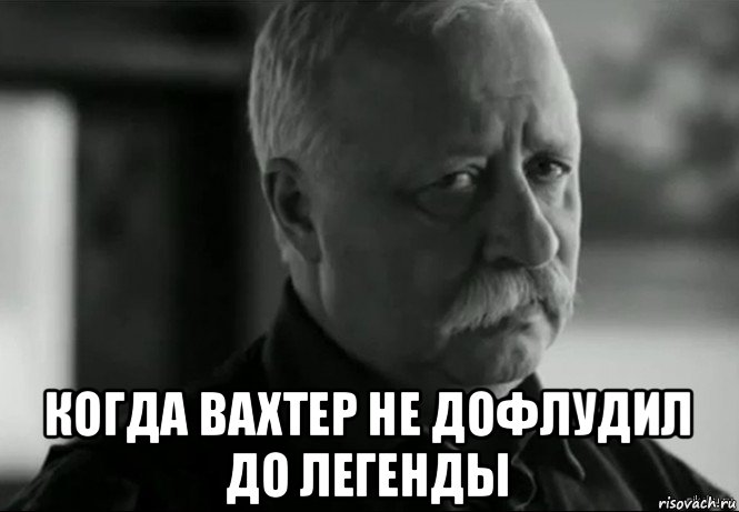  когда вахтер не дофлудил до легенды, Мем Не расстраивай Леонида Аркадьевича