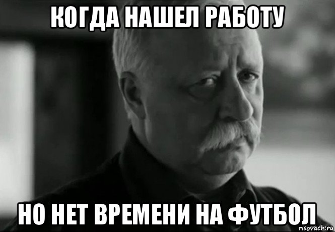 когда нашел работу но нет времени на футбол, Мем Не расстраивай Леонида Аркадьевича