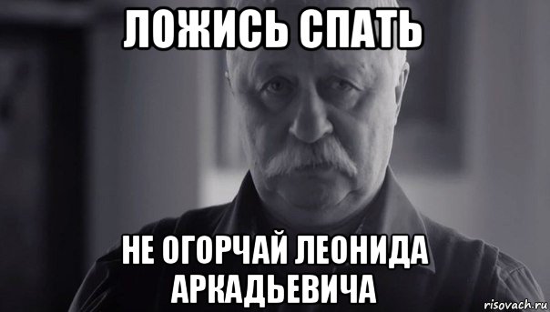 ложись спать не огорчай леонида аркадьевича, Мем Не огорчай Леонида Аркадьевича