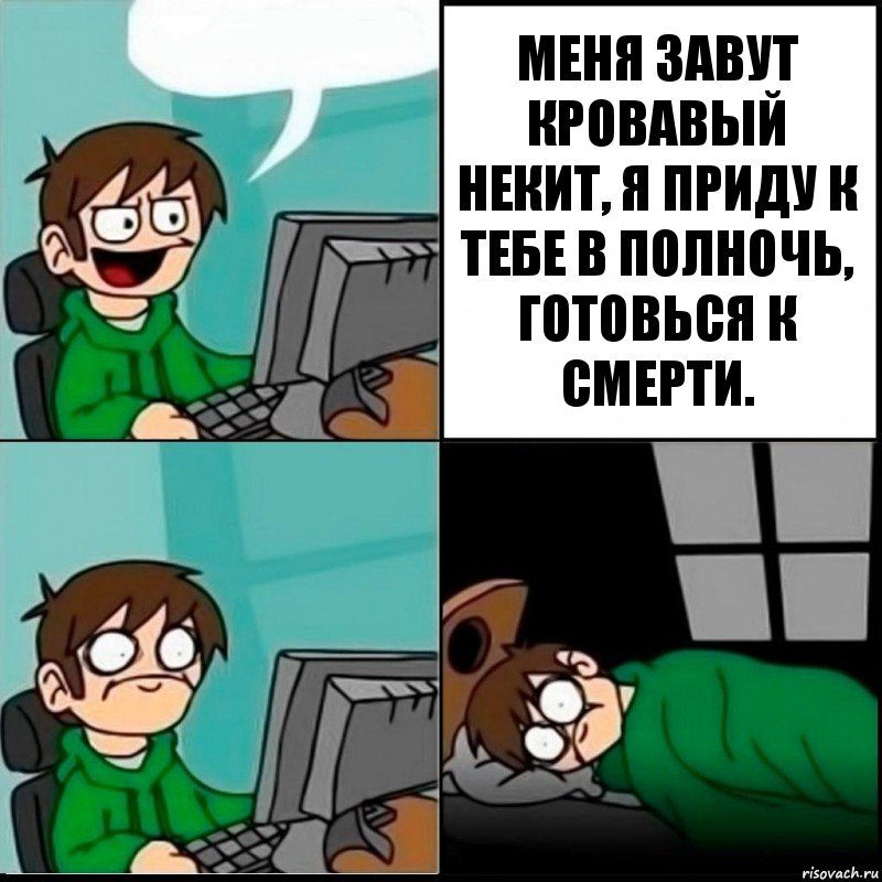  МЕНЯ ЗАВУТ КРОВАВЫЙ НЕКИТ, Я ПРИДУ К ТЕБЕ В ПОЛНОЧЬ, ГОТОВЬСЯ К СМЕРТИ., Комикс   не уснуть