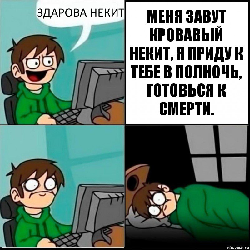 ЗДАРОВА НЕКИТ МЕНЯ ЗАВУТ КРОВАВЫЙ НЕКИТ, Я ПРИДУ К ТЕБЕ В ПОЛНОЧЬ, ГОТОВЬСЯ К СМЕРТИ., Комикс   не уснуть