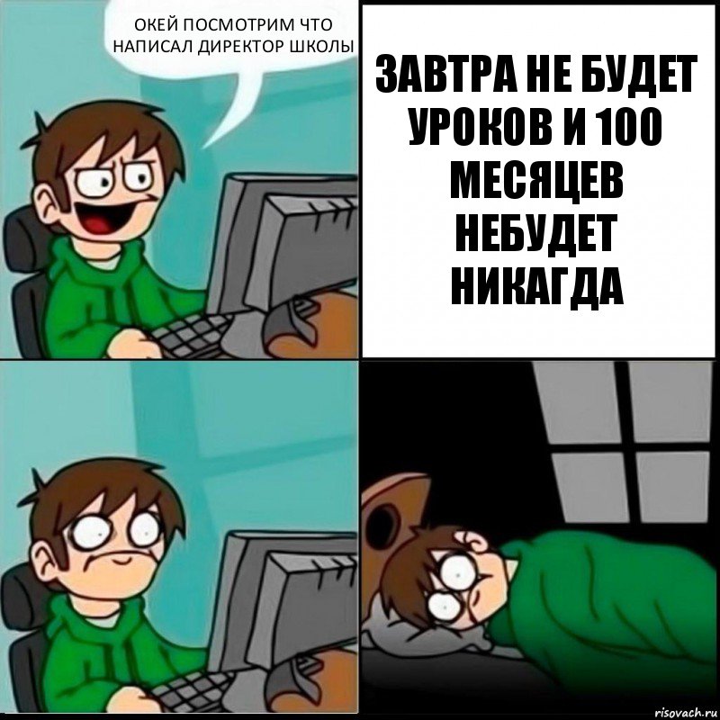 ОКЕЙ ПОСМОТРИМ ЧТО НАПИСАЛ ДИРЕКТОР ШКОЛЫ ЗАВТРА НЕ БУДЕТ УРОКОВ И 100 МЕСЯЦЕВ НЕБУДЕТ НИКАГДА