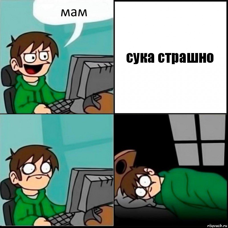 мам сука страшно