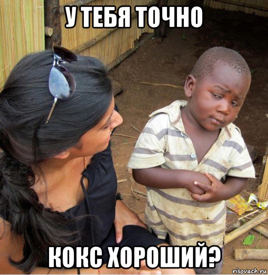 у тебя точно кокс хороший?