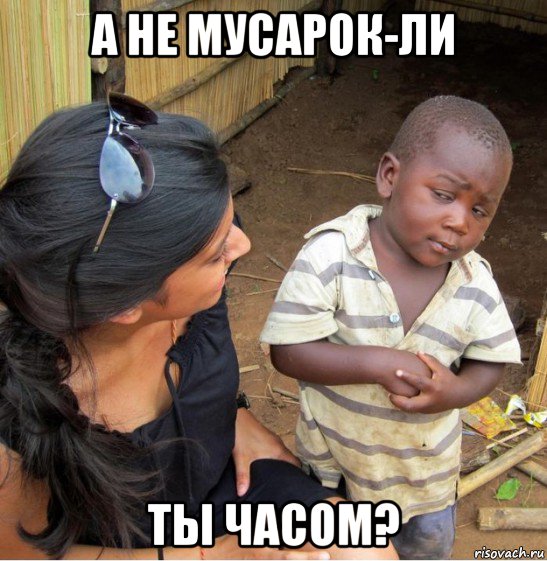 а не мусарок-ли ты часом?, Мем    Недоверчивый негритенок