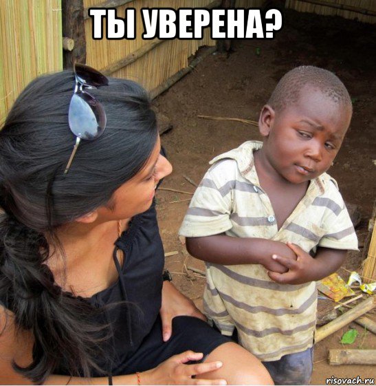 ты уверена? , Мем    Недоверчивый негритенок