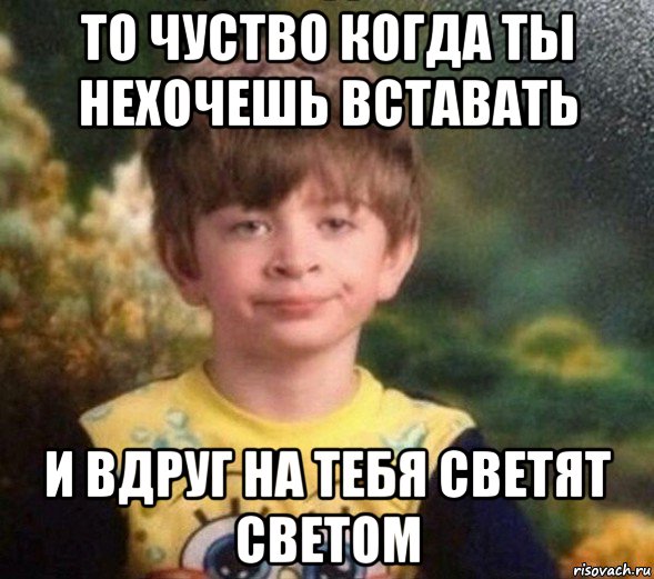 то чуство когда ты нехочешь вставать и вдруг на тебя светят светом, Мем Недовольный пацан