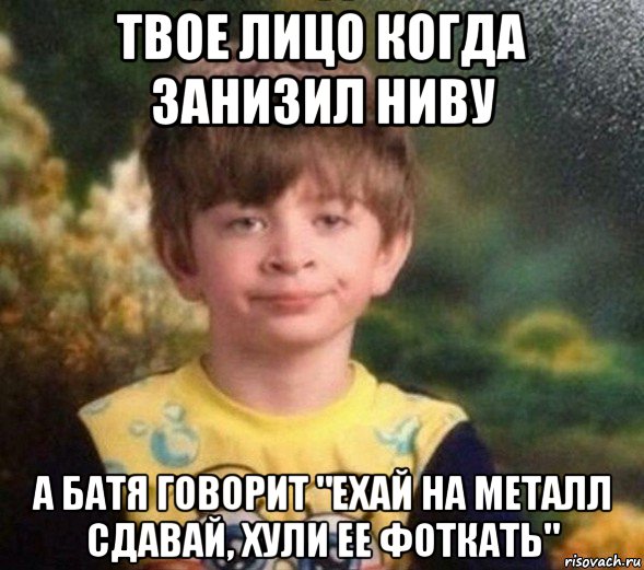 твое лицо когда занизил ниву а батя говорит "ехай на металл сдавай, хули ее фоткать", Мем Недовольный пацан