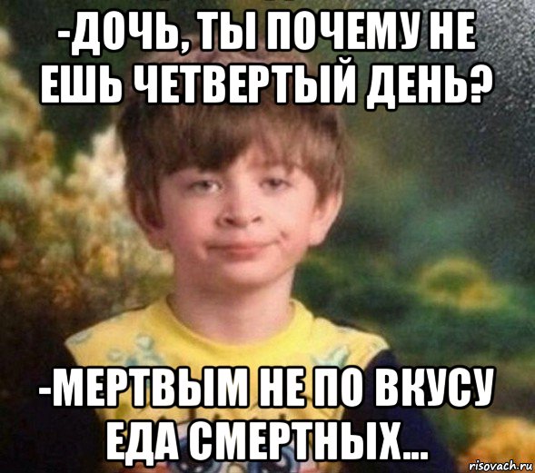 -дочь, ты почему не ешь четвертый день? -мертвым не по вкусу еда смертных..., Мем Недовольный пацан