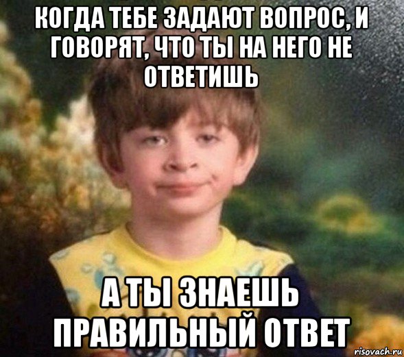 когда тебе задают вопрос, и говорят, что ты на него не ответишь а ты знаешь правильный ответ, Мем Недовольный пацан