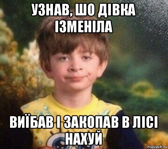 узнав, шо дiвка iзменiла виїбав і закопав в лісі нахуй, Мем Недовольный пацан