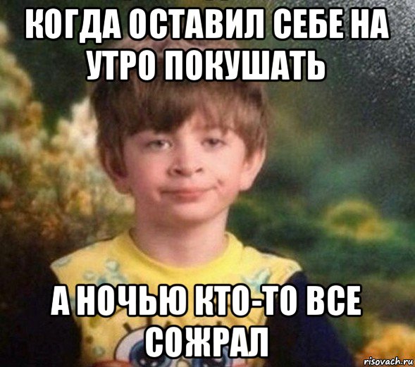 когда оставил себе на утро покушать а ночью кто-то все сожрал, Мем Недовольный пацан