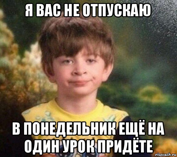 я вас не отпускаю в понедельник ещё на один урок придёте, Мем Недовольный пацан