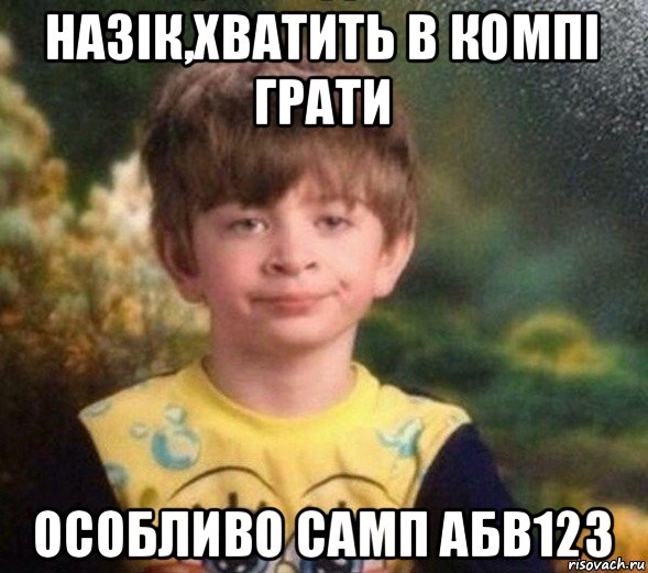 назік,хватить в компі грати особливо самп абв123, Мем Недовольный пацан