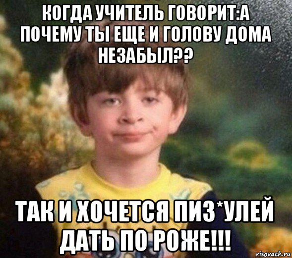 когда учитель говорит:а почему ты еще и голову дома незабыл?? так и хочется пиз*улей дать по роже!!!, Мем Недовольный пацан