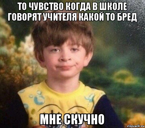 то чувство когда в школе говорят учителя какой то бред мне скучно, Мем Недовольный пацан