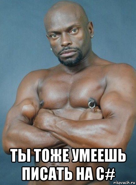  ты тоже умеешь писать на с#, Мем Негр гей