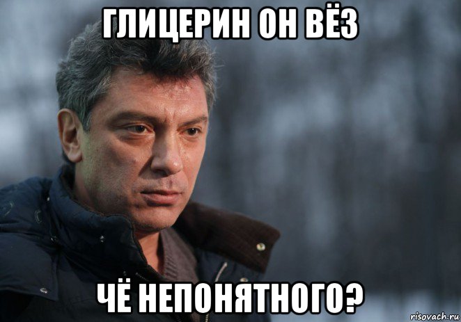 глицерин он вёз чё непонятного?