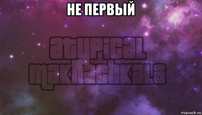 не первый , Мем Нетипичная махачкала
