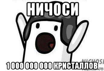 ничоси 1 000 000 000 кристаллов