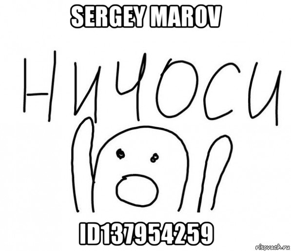 sergey marov id137954259, Мем  Ничоси