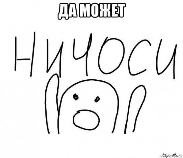 да может , Мем  Ничоси