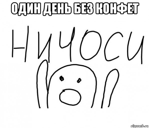 один день без конфет , Мем  Ничоси