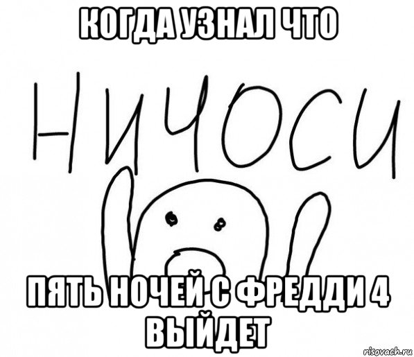 когда узнал что пять ночей с фредди 4 выйдет, Мем  Ничоси