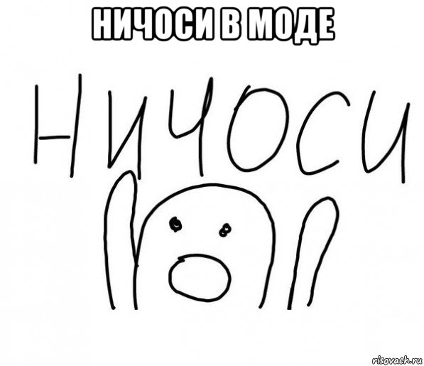 ничоси в моде , Мем  Ничоси