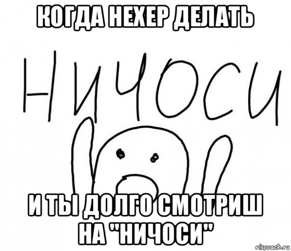 когда нехер делать и ты долго смотриш на "ничоси", Мем  Ничоси