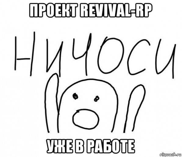 проект revival-rp уже в работе, Мем  Ничоси