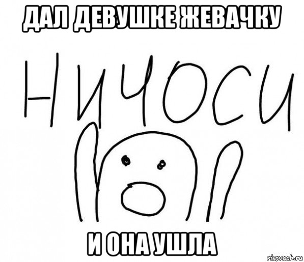 дал девушке жевачку и она ушла, Мем  Ничоси