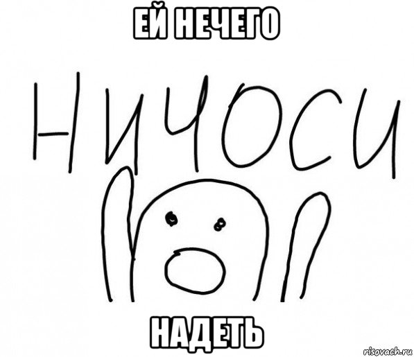 ей нечего надеть