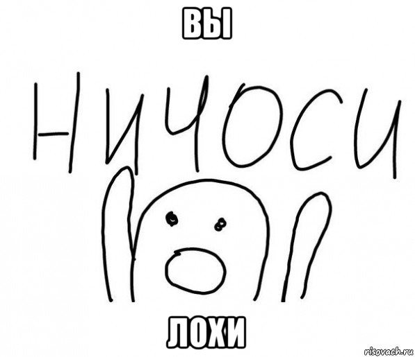 вы лохи, Мем  Ничоси