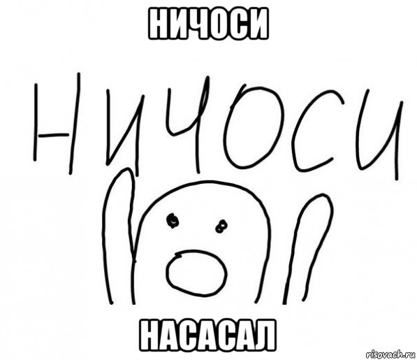 ничоси насасал, Мем  Ничоси