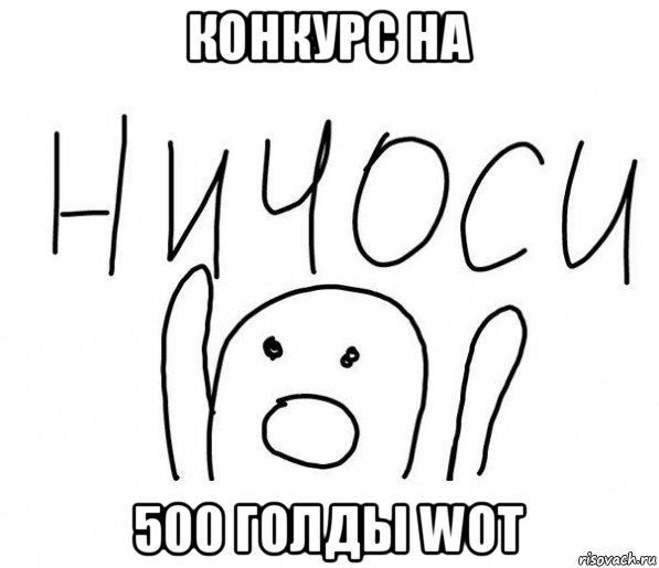 конкурс на 500 голды wot, Мем  Ничоси