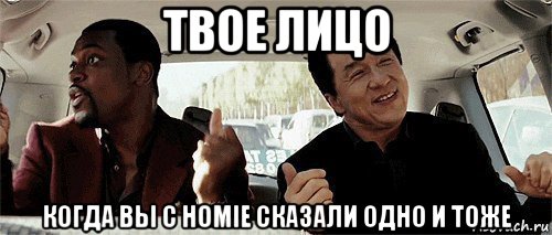 твое лицо когда вы с homie сказали одно и тоже, Мем Никому конечно