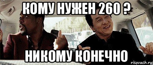 кому нужен 260 ? никому конечно, Мем Никому конечно