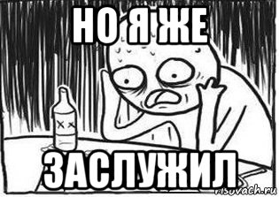 но я же заслужил, Мем Но я же