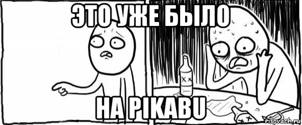 это уже было на pikabu, Мем  Но я же